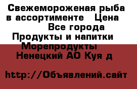 Свежемороженая рыба в ассортименте › Цена ­ 140 - Все города Продукты и напитки » Морепродукты   . Ненецкий АО,Куя д.